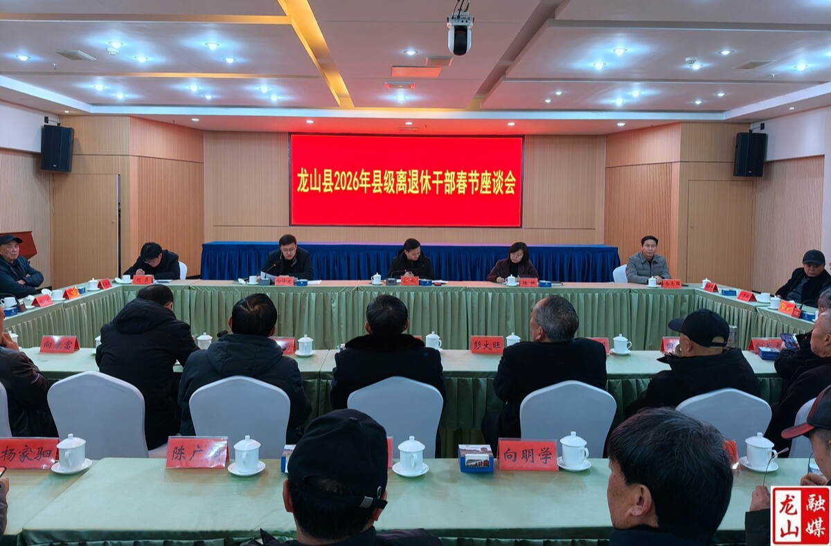 龙山县2026年县级离退休干部春节座谈会召开