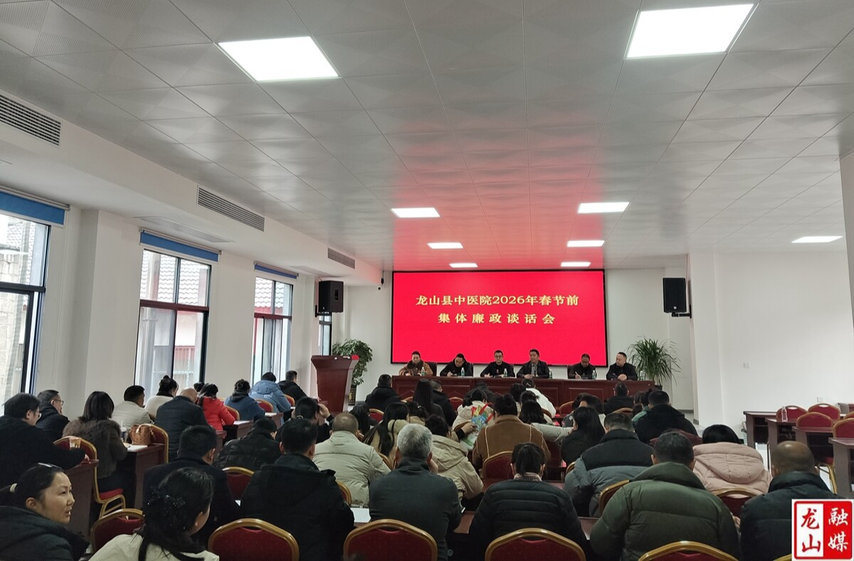 县中医院召开2026年春节前集体廉政谈话会