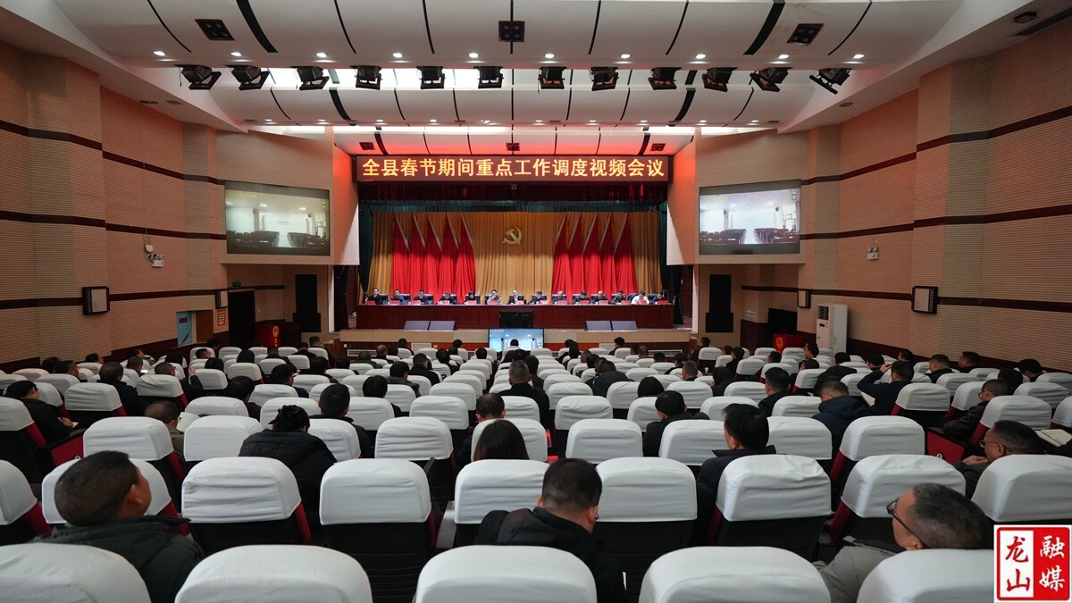 全县春节期间重点工作调度视频会议召开