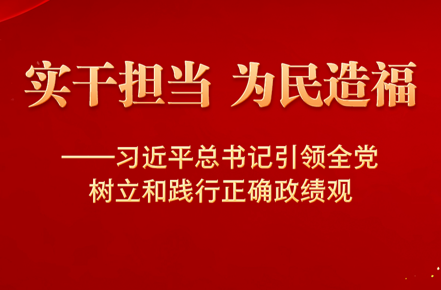 何为正确政绩观？新华社推出重磅通讯