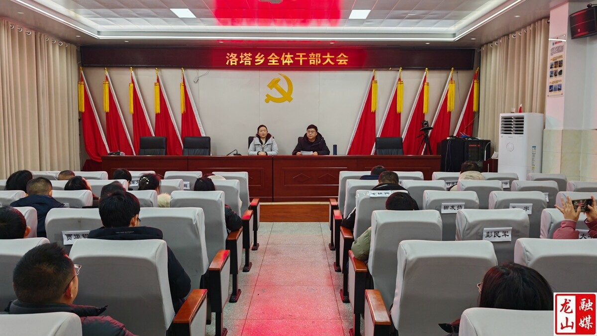 洛塔乡：收心聚力启新篇 实干担当谋新局