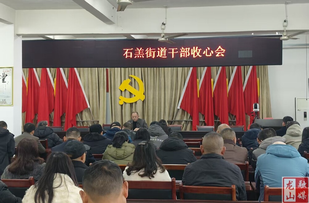 石羔街道召开干部收心会