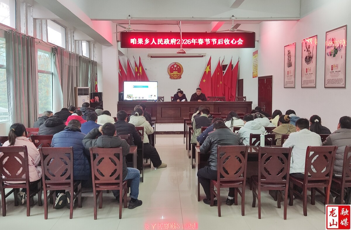 咱果乡：收心聚力开好局 实干担当谋新篇