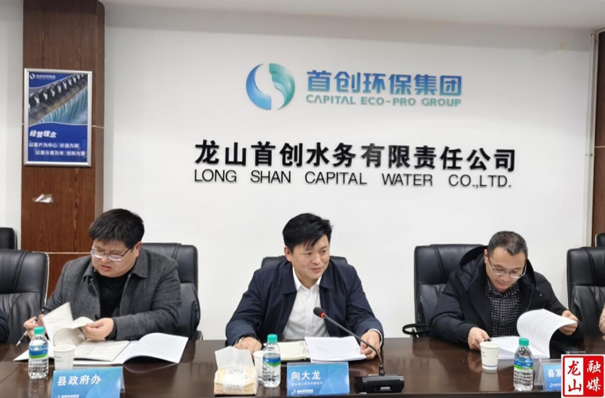 龙山县聚焦供水安全与生态建设 力促国企高质量发展