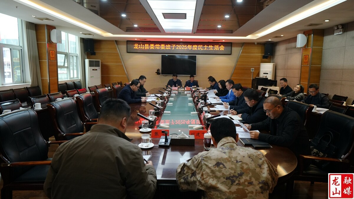 龙山县委常委班子召开2025年度民主生活会