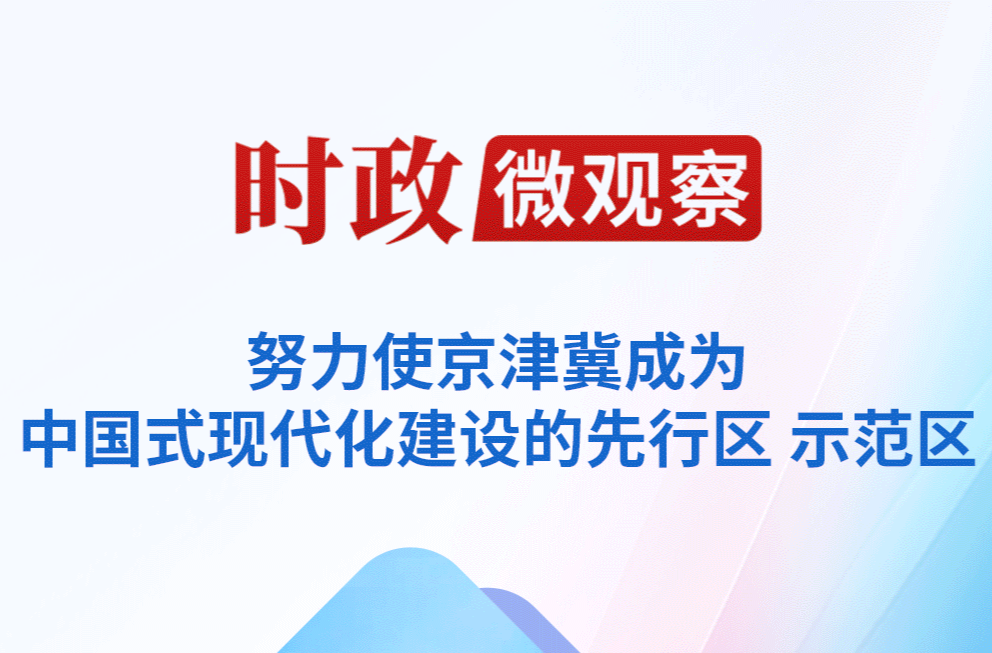 时政微观察丨京津冀协同发展 瓣瓣同心