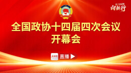 直播丨全国政协十四届四次会议开幕会