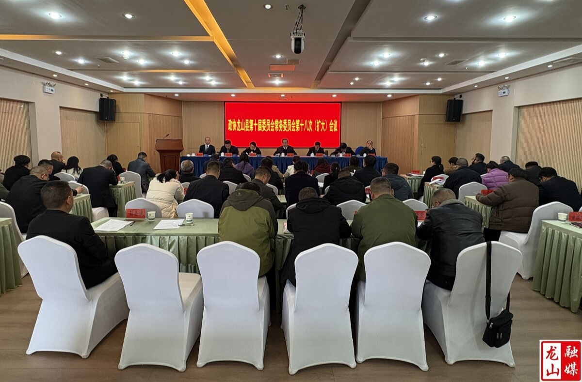 政协龙山县第十届委员会常务委员会第十八次(扩大)会议召开