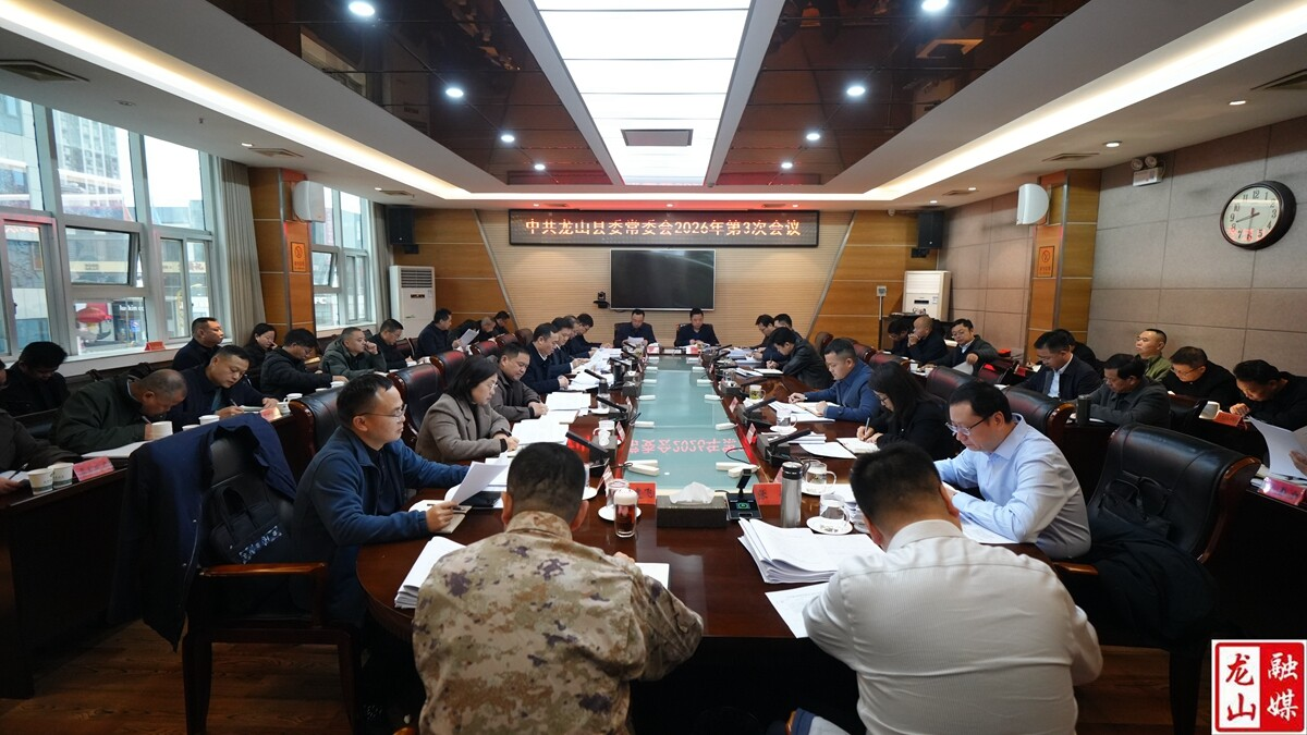 中共龙山县委常委会2026年第3次会议召开