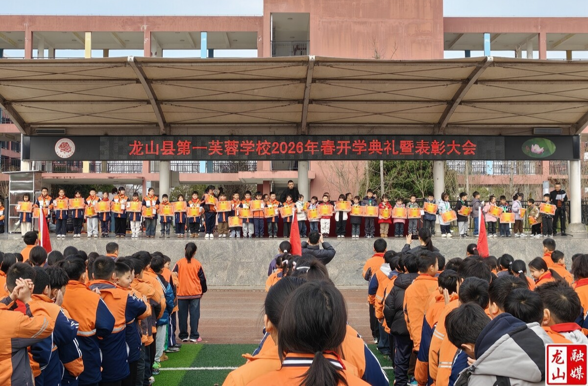 第一芙蓉学校举行2026年春季开学典礼