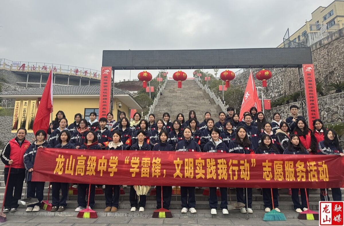 龙山高级中学开展“学雷锋·文明实践我行动”系列活动