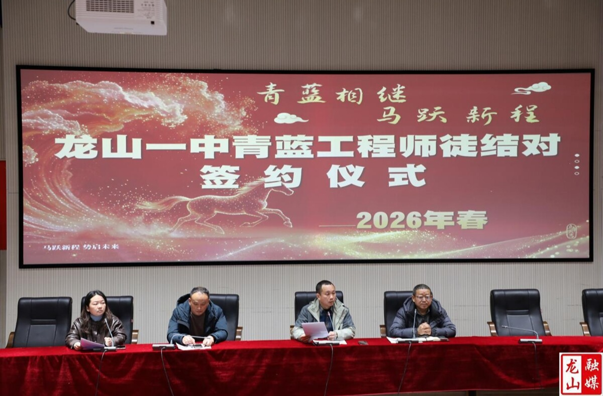 第一中学举行2026年春季“青蓝工程”师徒结对启动仪式