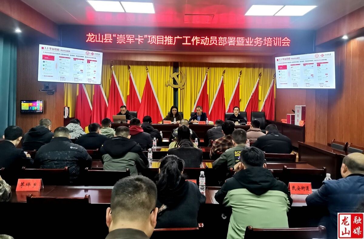 龙山县开展“崇军卡”项目推广工作培训