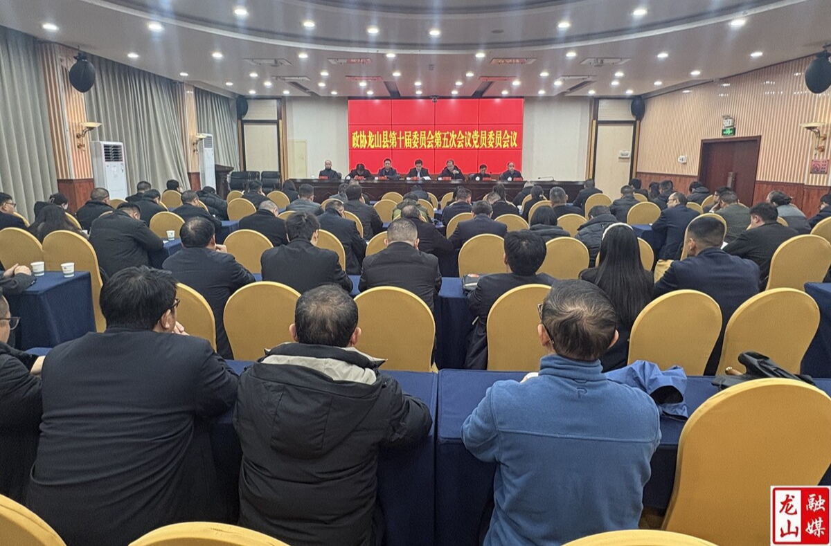 【聚焦两会】县政协十届五次会议党员委员会议召开