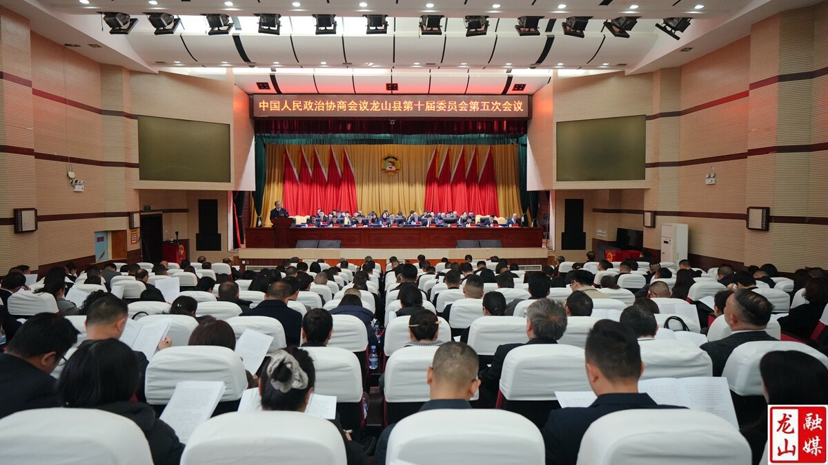 【聚焦两会】龙山县政协十届五次会议开幕