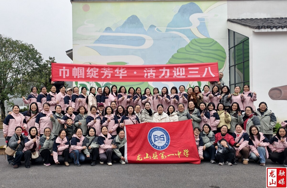 龙山一中开展庆“三八”妇女节活动