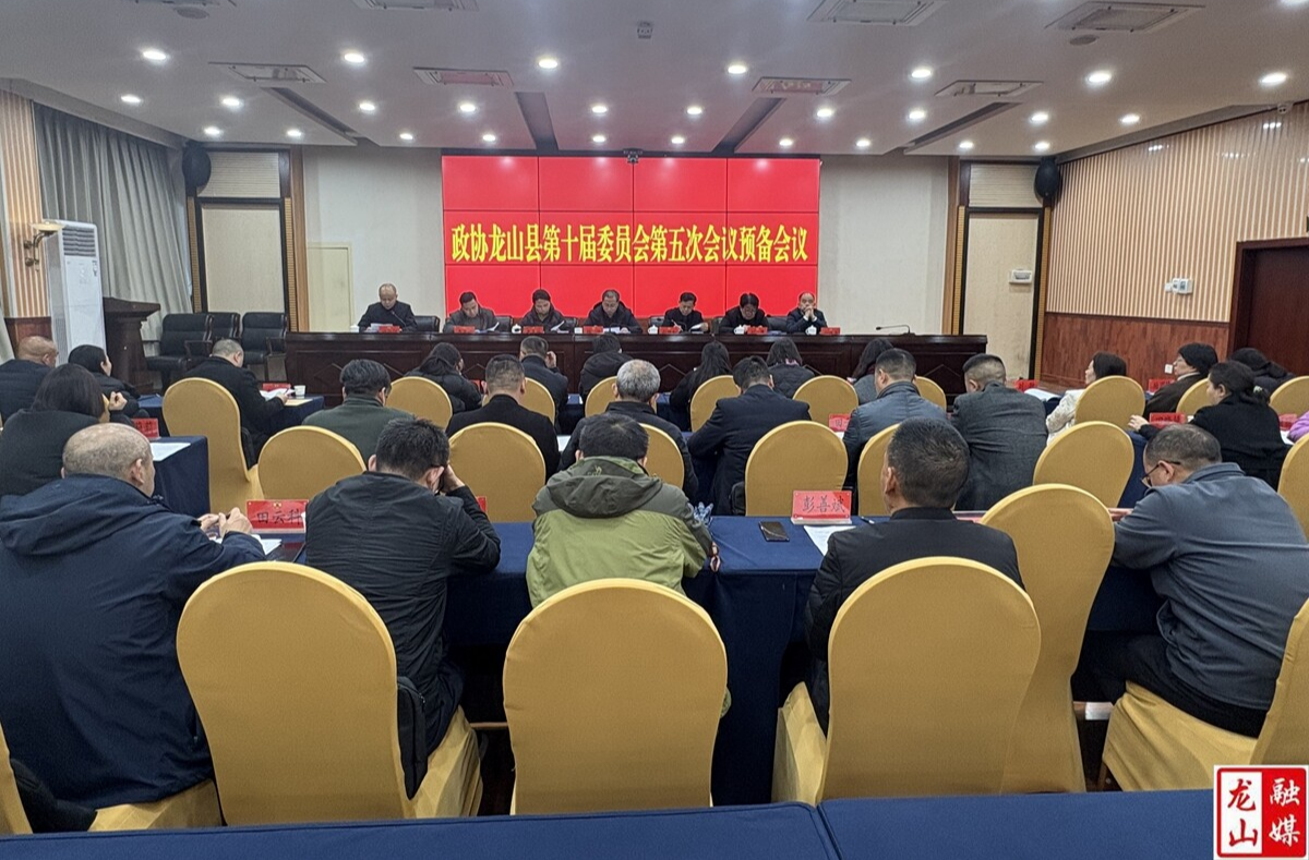 【聚焦两会】县政协十届五次会议召开预备会议