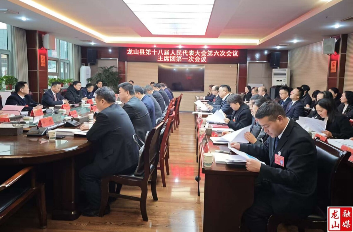 【聚焦两会】龙山县十八届人大六次会议主席团举行第一次会议