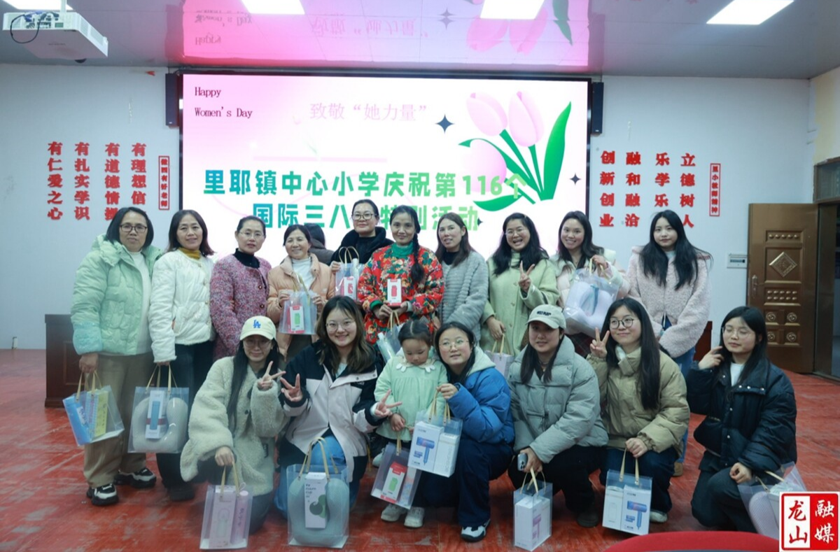 里耶小学开展庆“三八”妇女节活动