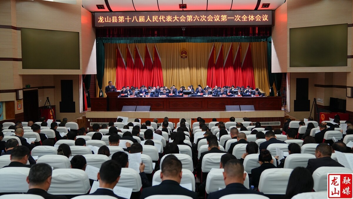 【聚焦两会】龙山县十八届人大六次会议开幕