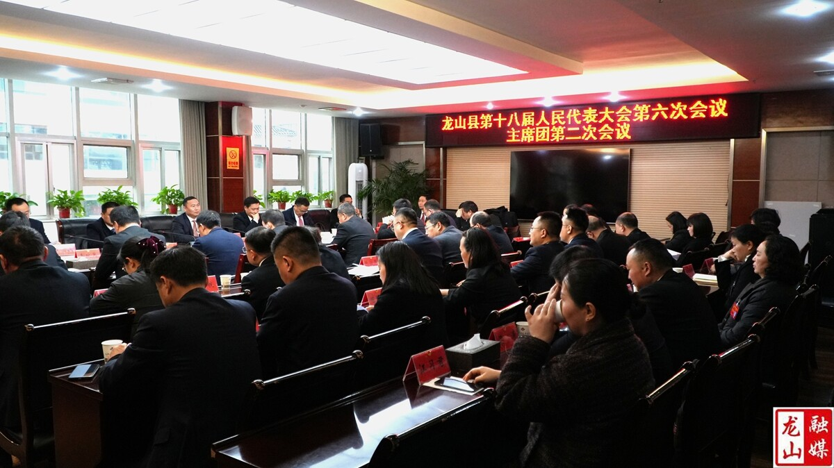 【聚焦两会】龙山县十八届人大六次会议主席团举行第二次会议