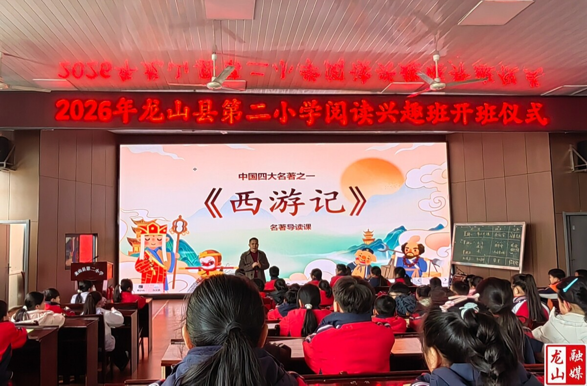 第二小学启动2026阅读培养工程