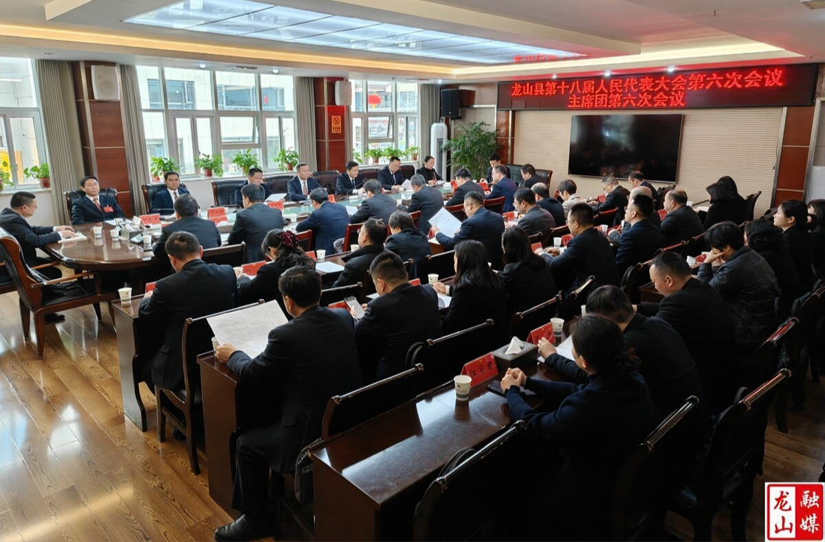 【聚焦两会】龙山县十八届人大六次会议主席团举行第六次会议