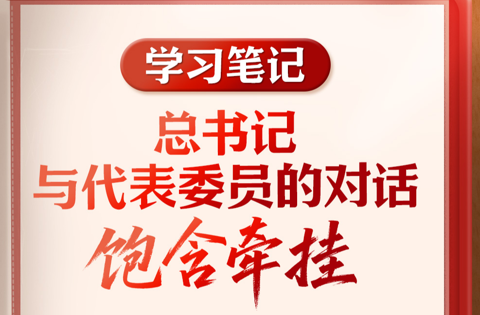 学习笔记丨总书记与代表委员的对话饱含牵挂