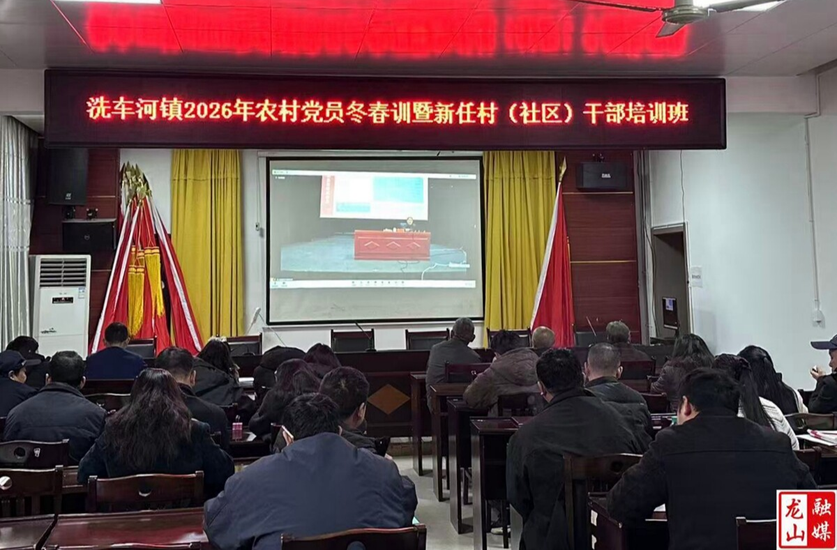 洗车河镇开展2026年农村党员冬春训