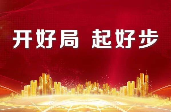 开好局 起好步