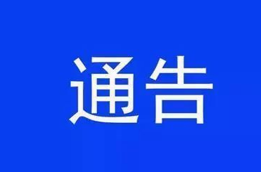 关于县城区综合环境秩序整治的通告