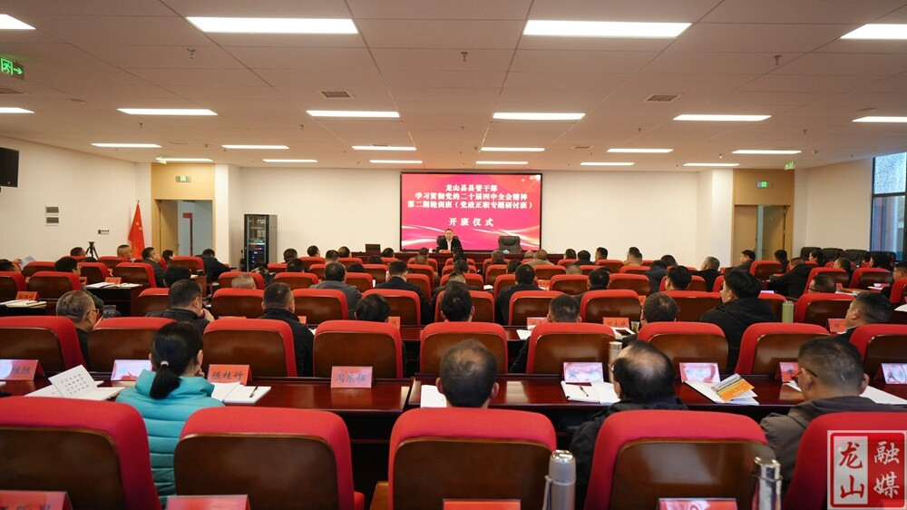 龙山县管干部学习贯彻党的二十届四中全会精神党政正职专题研讨班开班