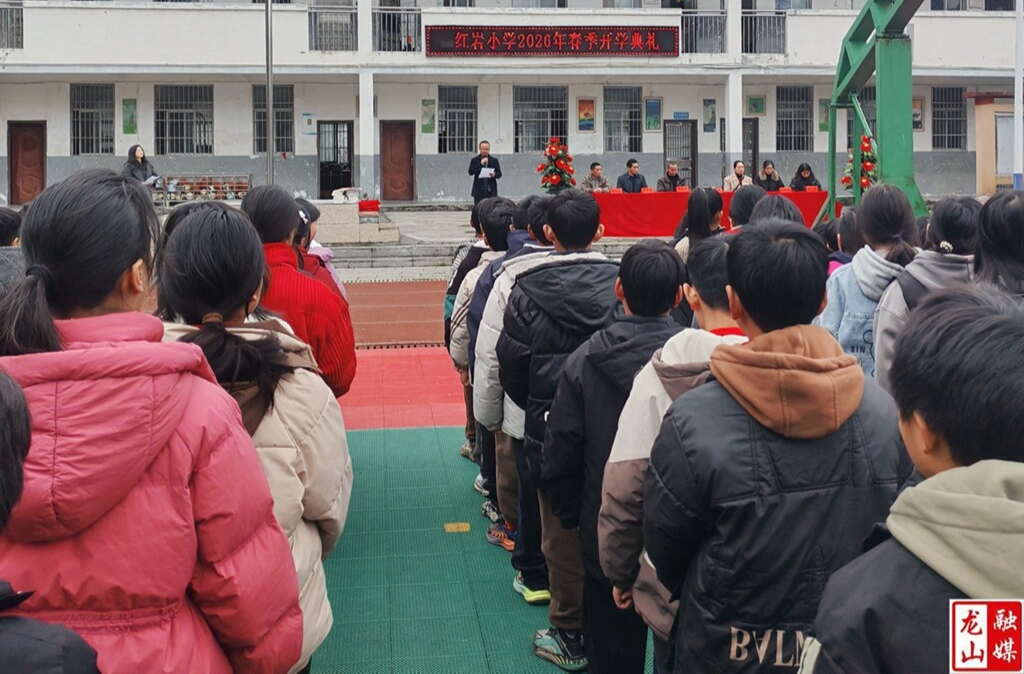 红岩溪镇中心小学举行2026年春季开学典礼