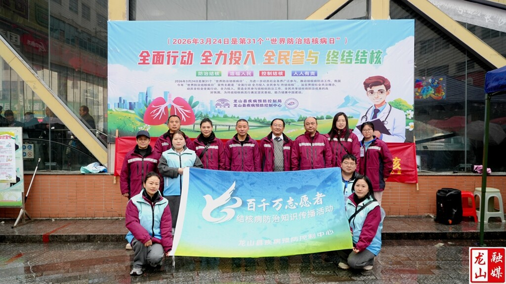 龙山县开展2026年“世界防治结核病日”宣传活动