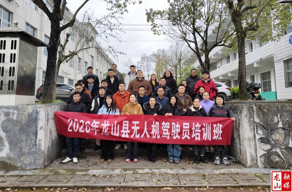 龙山县2026年第三期无人机技能培训班开班