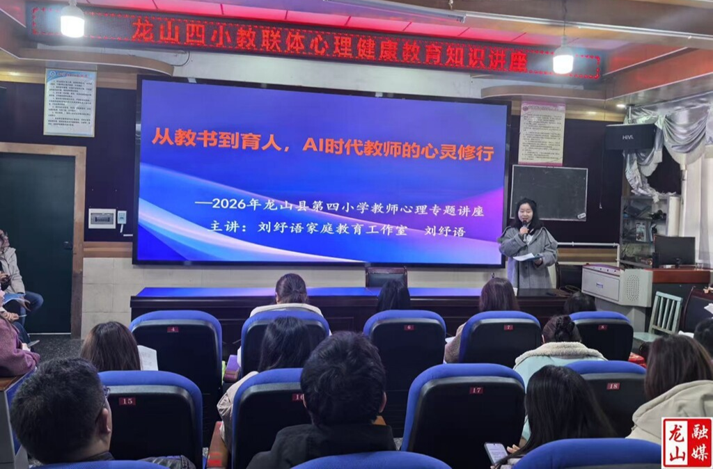 龙山四小教联体开展教师心理健康培训