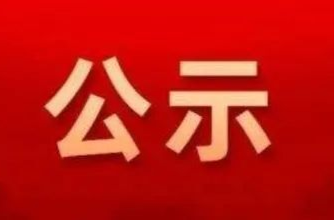 龙山县“双维”帮扶基金拟救助对象公示（第五十期）