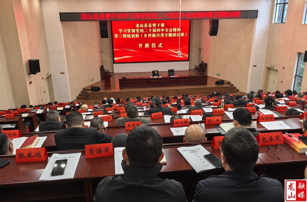 龙山县学习贯彻党的二十届四中全会精神乡村振兴类专题研讨班开班