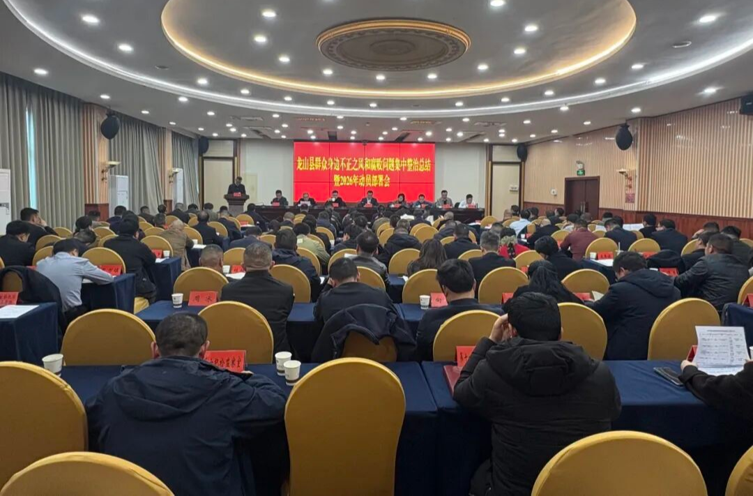 龙山县群众身边不正之风和腐败问题集中整治总结暨2026年动员部署会召开