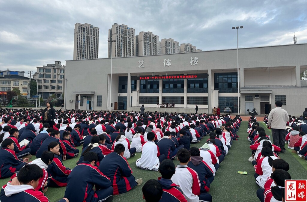 龙山一中开展2026年春季法治宣传进校园活动