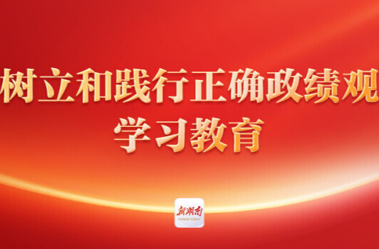 政绩观树得正，办事情才能过得硬！