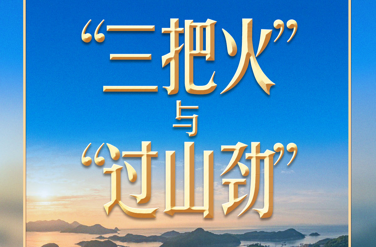 习近平谈政绩观丨新官上任，不能只烧“三把火”