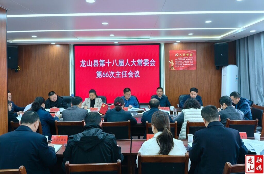 龙山县第十八届人大常委会第66次主任会议召开