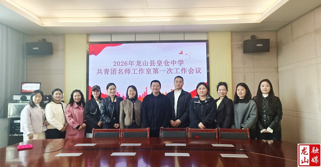 皇仓中学共青团名师工作室召开第一次工作会议