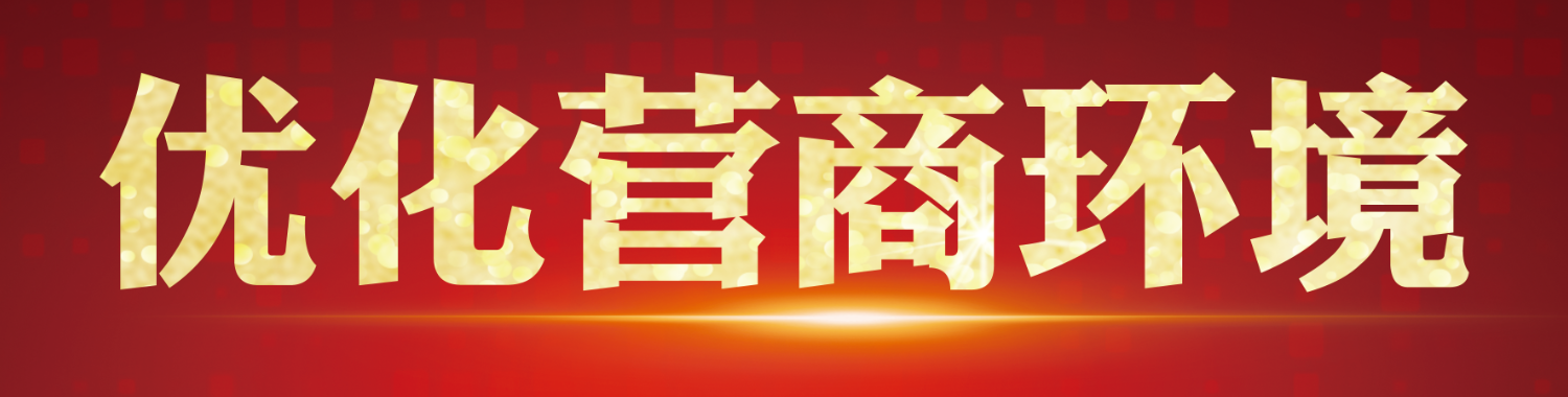 优化营商环境  龙山在行动