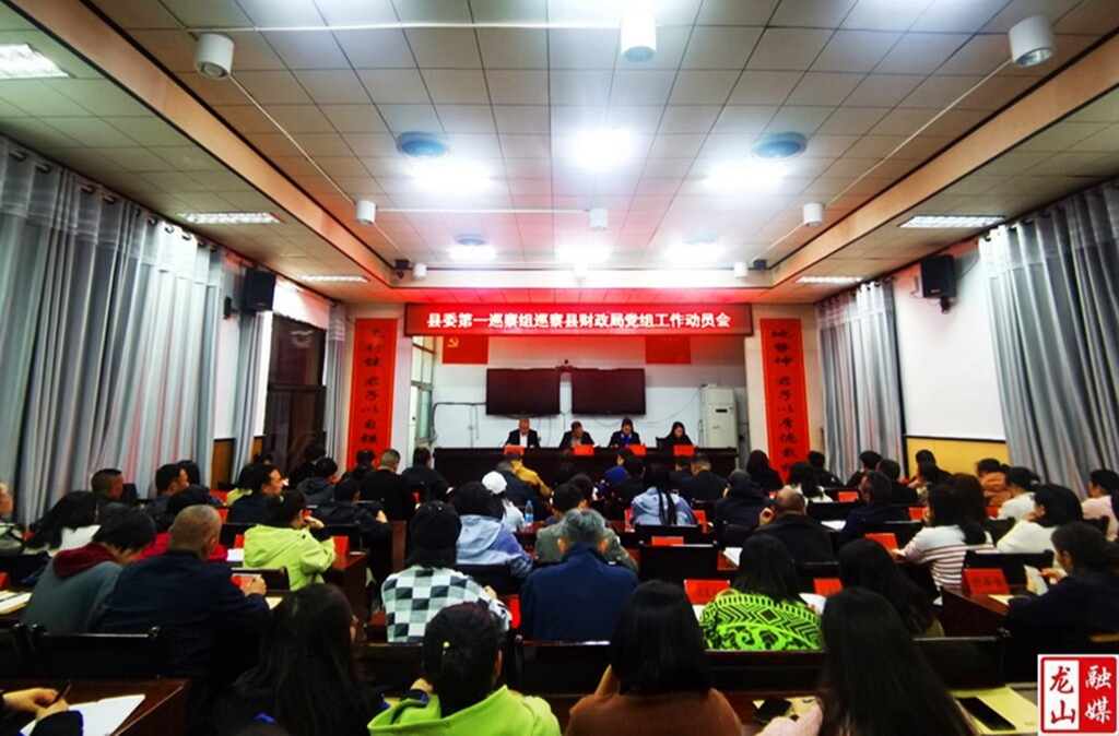 县委第一巡察组巡察县财政局党组工作动员会议召开