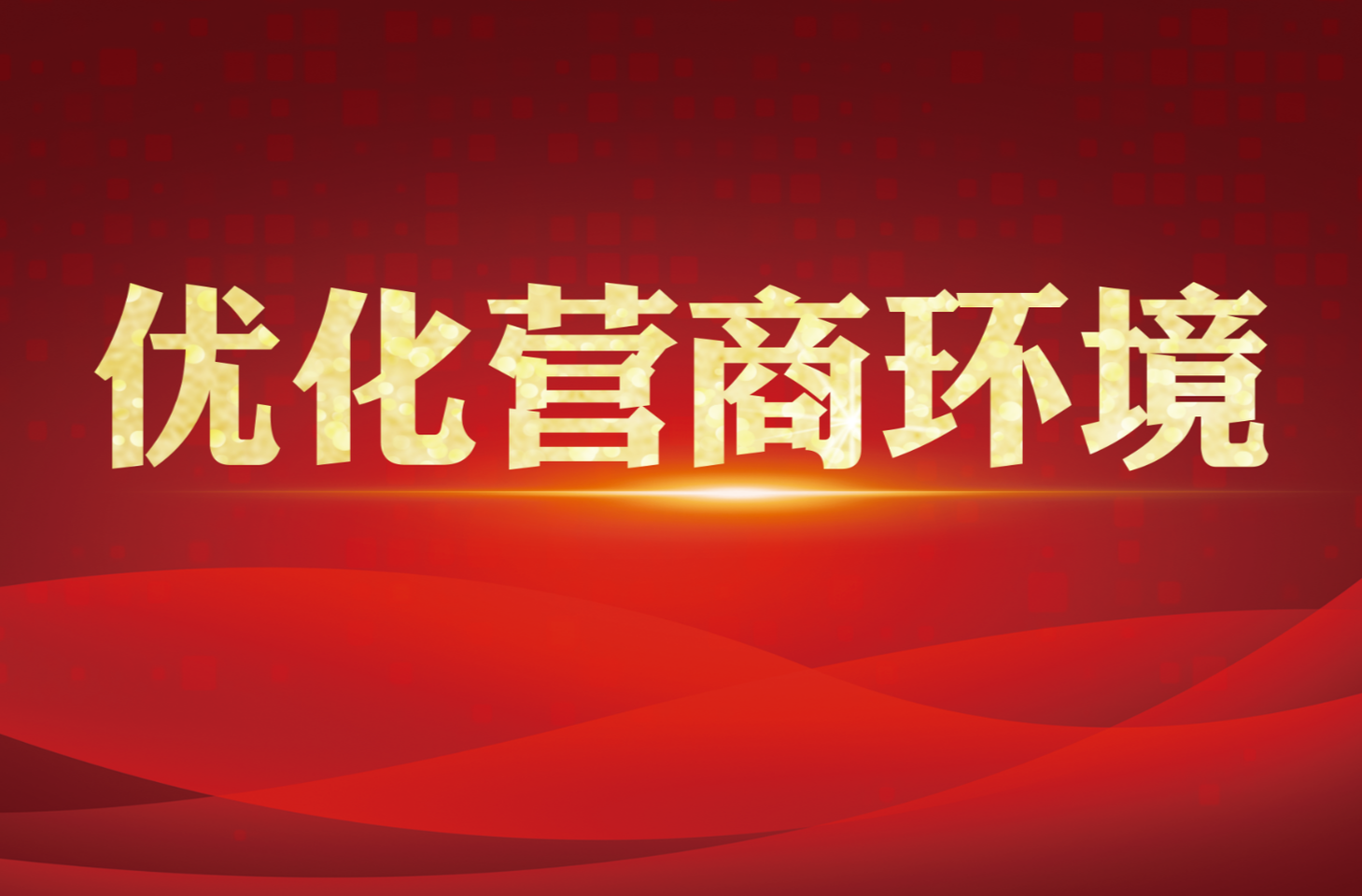 优化营商环境  龙山在行动