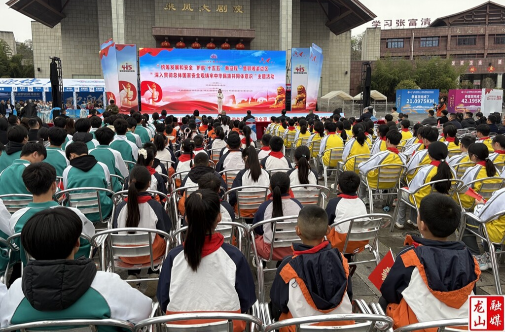 湘鄂渝边区携手开展国家安全教育主题活动 共铸中华民族共同体意识