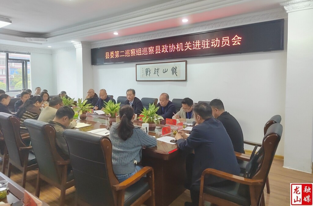 县委第二巡察组巡察县政协机关进驻动员会召开