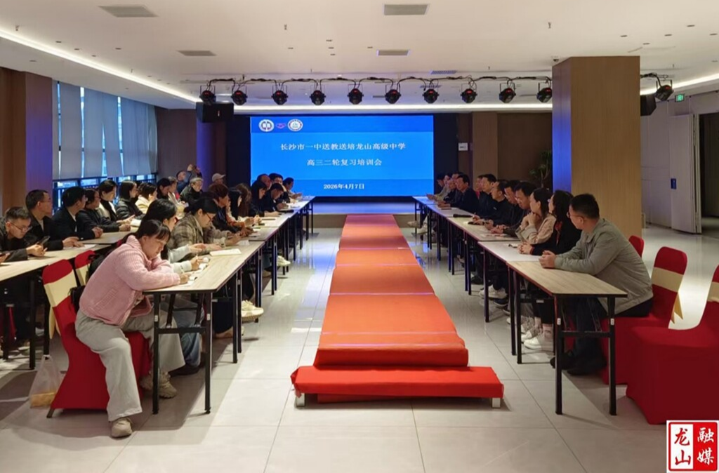 长沙市一中名师团赴龙山送教送培 跨校教研赋能高考备考